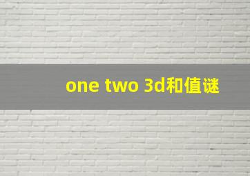 one two 3d和值谜